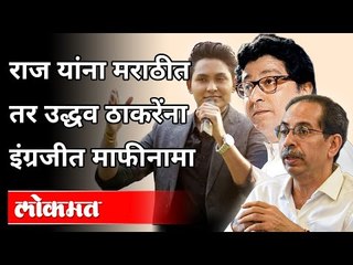 राज यांना मराठीत तर उद्धव ठाकरेंना इंग्रजीत माफीनामा | Jaan Kumar Sanu Controversy