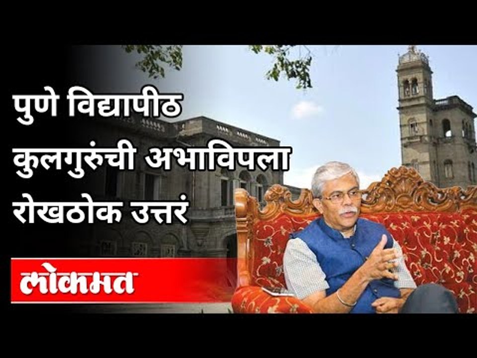 पुणे विद्यापीठ कुलगुरूंची अभाविपला रोखठोक उत्तरे | Dr. Nitin Karmalkar On Students | Pune News