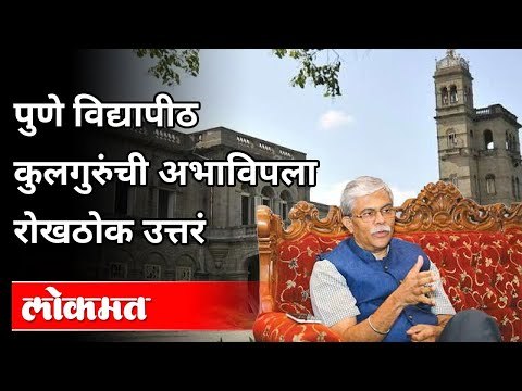 पुणे विद्यापीठ कुलगुरूंची अभाविपला रोखठोक उत्तरे | Dr. Nitin Karmalkar On Students | Pune News