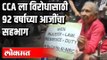 92 Year Old Protests against Citizenship Amendment Act | Pune News