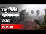 रत्नागिरीत चक्रीवादळाचा तडाखा | Nisarga Cyclone | Konkan | Ratnagiri | Maharashtra News