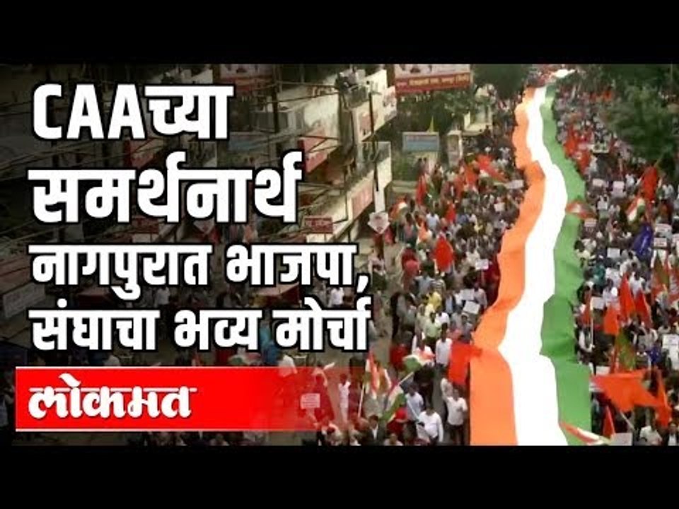 सुधारित Citizenship Amendment Actच्या समर्थनार्थ BJP And RSS चा भव्य मोर्चा  | Nagpur