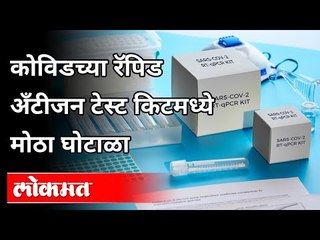 कोविडच्या रॅपिड अँटीजन टेस्ट किटमध्ये मोठा घोटाळा | Avinash Jadhav On Thane Municiple Corporation