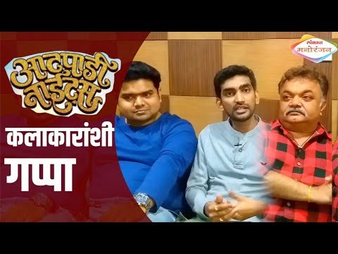 Aatpadi Nights Marathi Movie Cast Pranav Raorane, Sameer Khandekar, Sanjay Kulkarni Interview