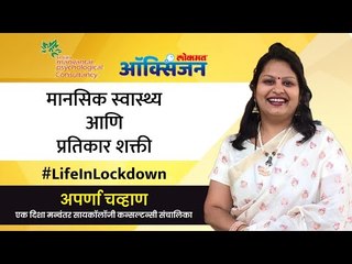 Life in lockdown : 'मानसिक स्वास्थ्य आणि प्रतिकार शक्ती' | Aprana Chavan | Health Tips