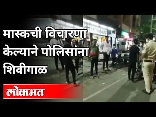 मास्कची विचारणा केल्याने पोलिसांना शिवीगाळ | Pune News