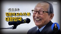 [시사스페셜] 102세 김형석 교수 직격 인터뷰 