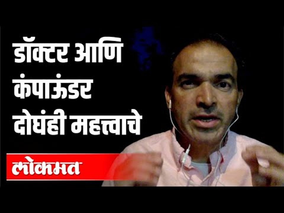 डॉक्टर आणि कंपाऊंडर दोघंही महत्त्वाचे | Dr. Ravi Godse | Corona Virus | America