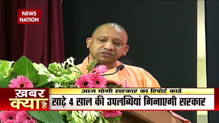Yogi Govt completes 4.5 years, Watch video
