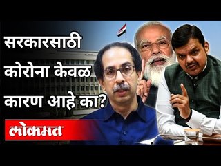 Descargar video: सरकारसाठी कोरोना केवळ कारण आहे का? Is Corona the only Reason for the Government?Maharashtra