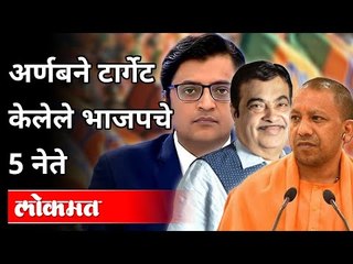 अर्णबने टार्गेट केलेले भाजपचे 5 नेते | Sanjay Raut On Arnab Goswami | Maharashtra News