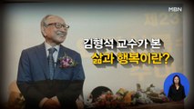 [시사스페셜] 김형석 명예교수 직격 인터뷰 