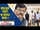 सोनू सूदचे Tweet का होतायत डिलीट ? Shiv Sena Sanjay Raut