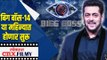 बिग बॉस 14  या महिन्यात होणार सुरू | Salman Khan | Bigg Boss 14 Contestants