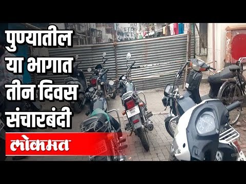 पुण्यातील गोखलेनगर, जनवाडी परिसरात संचारबंदी | Lockdown in Pune | Covid 19 | Pune News