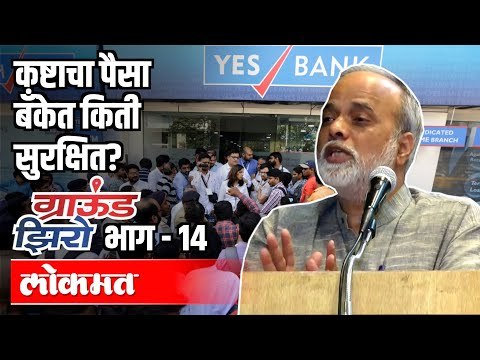 कष्टाचा पैसा बँकेत किती सुरक्षित ? Devidas Tuljapurkar | Ground Zero Ep - 14 | Atul Kulkarni