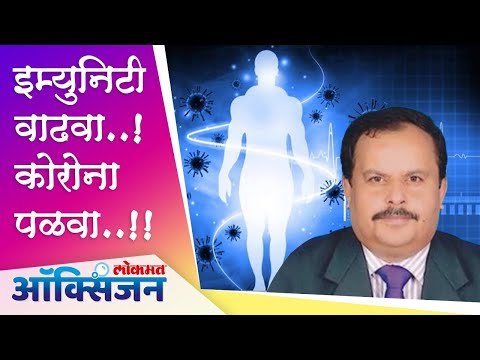 इम्युनिटी वाढवा ,कोरोना पळवा | Dr. Milind Deshpande | Corona Virus | Atul Kulkarni | Lokmat Oxygen