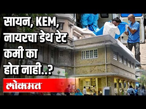 सायन, KEM, नायरचा डेथ रेट कमी का होत नाही ? Dr. Sanjay Oka | Atul Kulkarni | Covid 19