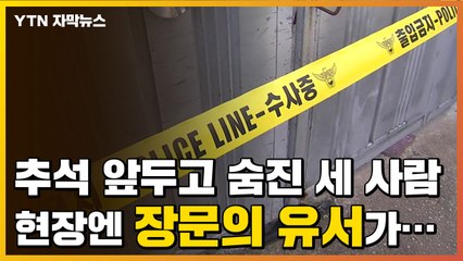 [자막뉴스] 고향 찾은 아들 부부, 母와 숨진 채...현장엔 장문의 '유서' / YTN