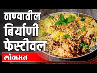 Biryani Festival | इथे मिळतील तब्बल 36Types Biryani  | Indian Food | Thane