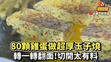 80顆雞蛋做超厚玉子燒 轉一轉翻面!切開太有料