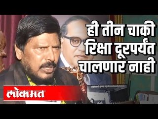 Ramdas Athwale Says ही तीन चाकी रिक्षा दूरपर्यंत चालणार नाही | New Delhi