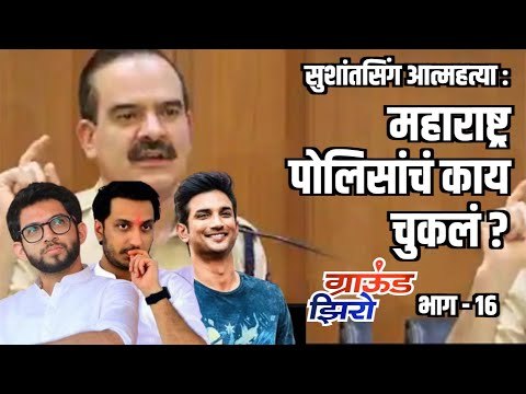 Sushant Singh Rajput Case: महाराष्ट्र पोलिसांचा काय चुकलं? CBI Inquiry | Ground Zero | Atul Kulkarni