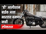 'ही' आलीशान बाईक आता भारतात बनणार नाही | Harley Davidson May Exit India | India News
