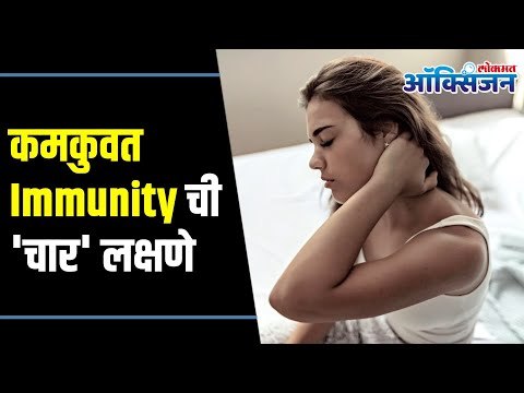 Four signs of weak immunity I कमकुवत Immunity ची 'चार' लक्षणे | Lokmat Oxygen