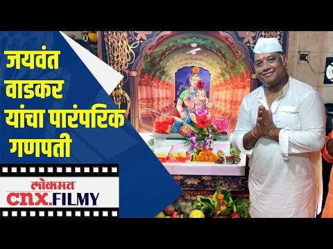 जयवंत वाडकर यांचा पारंपरिक गणपती | Jaywant Wadatkar Ganpati | Lokmat CNX Filmy