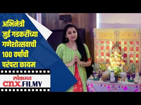 Jui Gadkariच्या गणेशोत्सवाची 100 वर्षांची परंपरा कायम | Ganesh Utsav 2020 | Lokmat CNX Filmy