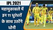IPL 2021 CSK vs MI: Chennai Vs Mumbai, Dream11 Prediction, Tips, Probable 11 | वनइंडिया हिंदी