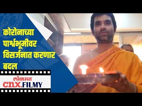 कोरोनाच्या पार्श्वभूमीवर विसर्जनाच्या करणार बदल । Ganpati Celebration at Santosh Juvekar's Home