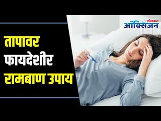 How to Get Rid Of Fever Naturally? Home Remedy for Fever | ताप घालवायचे हे सोपे उपाय माहीत आहेत का?