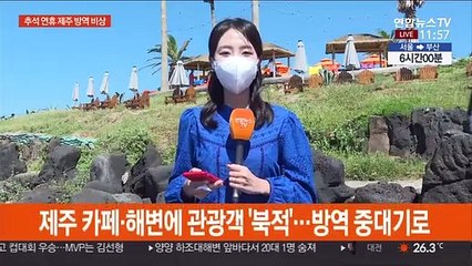 추석연휴 20만명 제주 방문 예상…방역 고비