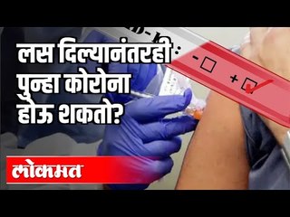 लस दिल्यानंतरही पुन्हा कोरोना होऊ शकतो ? Corona Virus And Vaccine | India News