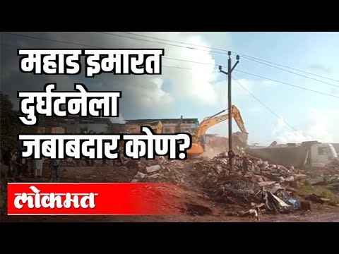 महाड इमारत दुर्घटनेला जबाबदार कोण ? Raigad Mahad Building collapsed | Maharashtra News