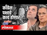 Congress पक्षाचे काय होणार ? Dinkar Raikar | Ground Zero EP 21 | Atul Kulkarni