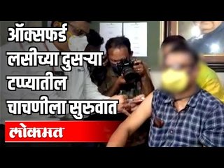 Oxford Vaccineच्या दुसऱ्या टप्प्यातील चाचणीला सुरुवात | Corona Virus | Pune News
