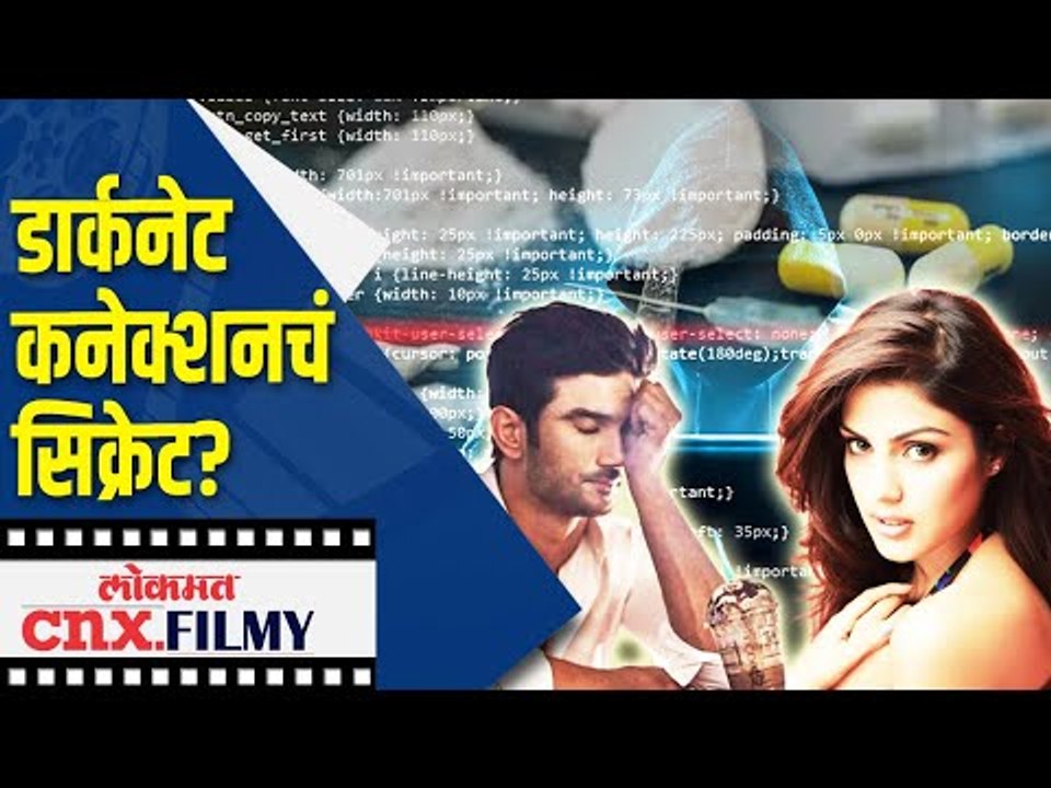 डार्कनेट कनेक्शनचं सिक्रेट ? Rhea Chakraborty Darknet Connection | SSR Case | Lokmat CNX Filmy
