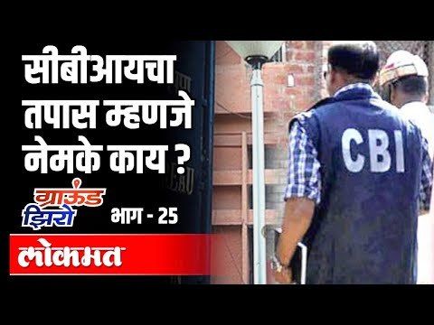 CBI चा तपास म्हणजे नेमकं काय ? H.N. Sambriya | Ground Zero EP25 | SSR Case | Atul Kulkarni
