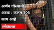 अर्णब गोस्वामी अटक: कलम 306 काय आहे? Arnab Goswami Arrested | India News