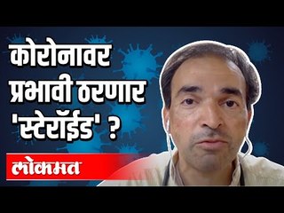 कोरोनावर प्रभावी ठरणार 'स्टेरॉईड' ? Dr. Ravi Godse on Steroid | Covid 19