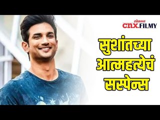 सुशांतच्या आत्महत्येचं सस्पेन्स | Suspense of Sushant's suicide | Lokmat CNX Filmy