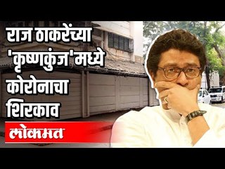 Raj Thackerayच्या 'कृष्णकुंज'मध्ये कोरोनाचा शिरकाव | 31 जुलैपर्यंत Lockdown वाढले Covid 19 | Unlock