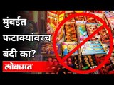 मुंबईत फाटाक्यांवरच बंदी का? Why only ban on Firecrackers in Mumbai? Diwali Guidelines 2020
