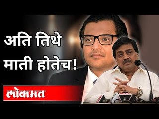 अति तिथे माती होतेच | Ashok Chavan, Jayant Patil On Arnab Goswami | Maharashtra News