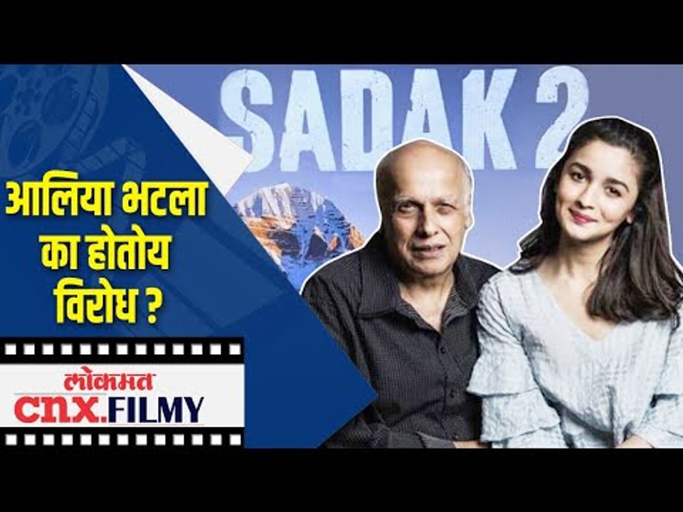 Alia Bhatt ला का होतोय विरोध ? #BoycottSadak2 | Lokmat CNX Filmy