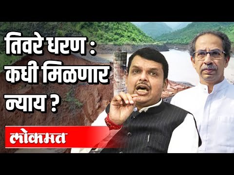 तिवरे धरणफुटीग्रस्तांना सरकारने फसवले | कधी मिळणार न्याय? Tiware Dam Breach | Chiplun | Konkan News