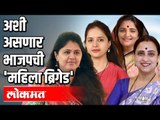 अशी असणार भाजपची 'महिला ब्रिगेड' | BJP Maharashtra Pradesh | Pankaja Munde | Maharashtra News